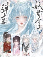 弹幕护体！妖女今天也在努力洗白