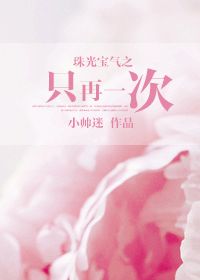 珠光宝气之只再一次