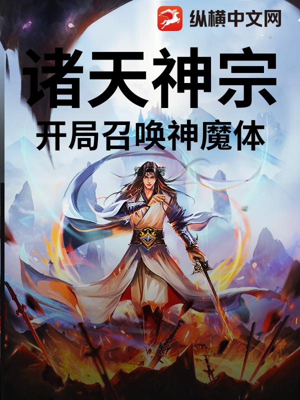 诸天神宗：开局召唤神魔体